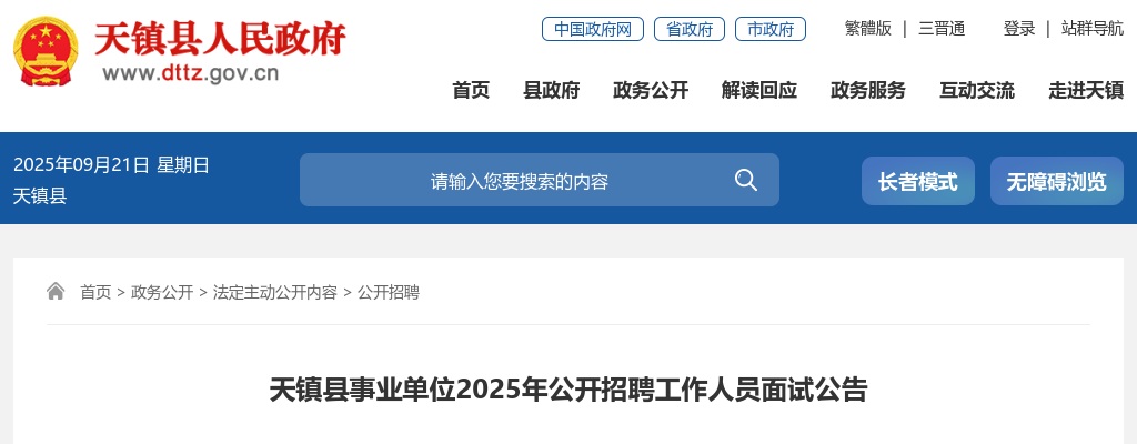 2025山西大同天镇县事业单位招聘面试公告