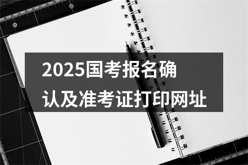 2025国考报名确认及准考证打印网址 图片