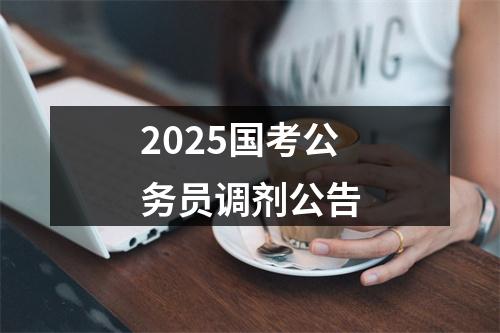 2025国考公务员调剂公告 图片