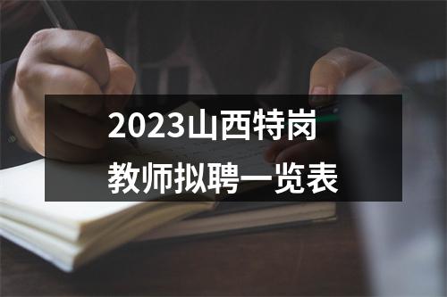 2023山西特岗教师拟聘一览表 图片