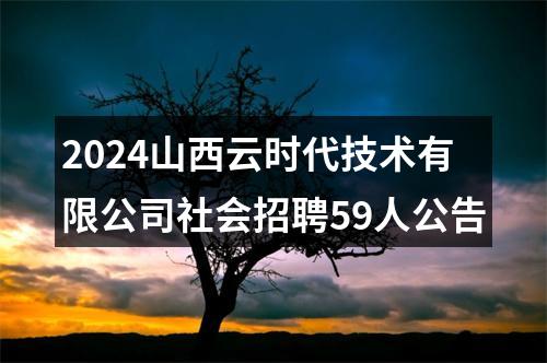 2024山西云时代技术有限公司社会招聘59人公告 图片