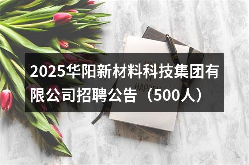 2025华阳新材料科技集团有限公司招聘公告（500人） 图片