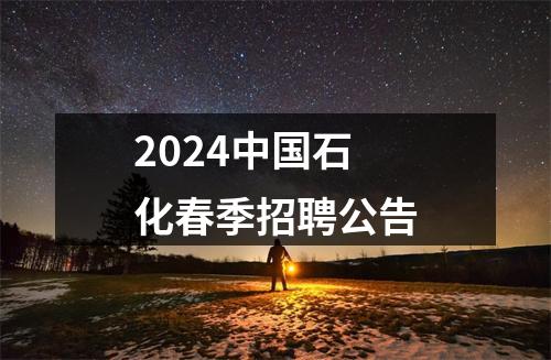 2024中国石化春季招聘公告 图片