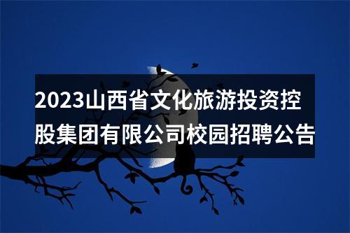 2023山西省文化旅游投资控股集团有限公司校园招聘公告 图片