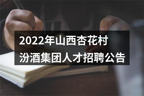 2022年山西杏花村汾酒集团人才招聘公告 图片