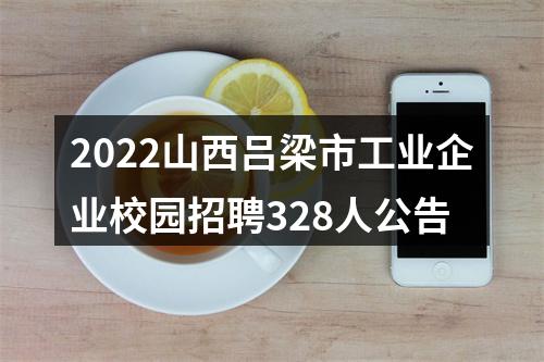 2022山西吕梁市工业企业校园招聘328人公告 图片