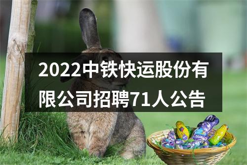 2022中铁快运股份有限公司招聘71人公告 图片