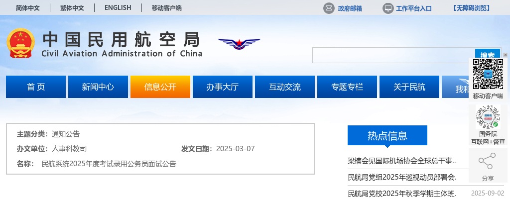 2025国考民航华北地区管理局考试录用公务员面试公告 图片