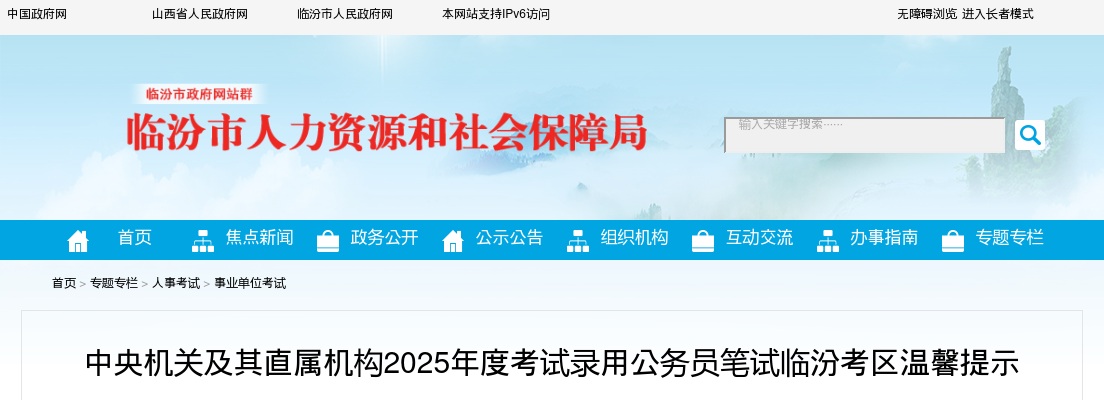2025国考临汾考区笔试考点安排及温馨提示 图片