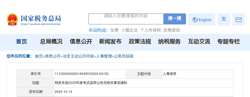 2025年度税务系统考试录用公务员相关事项通知 图片