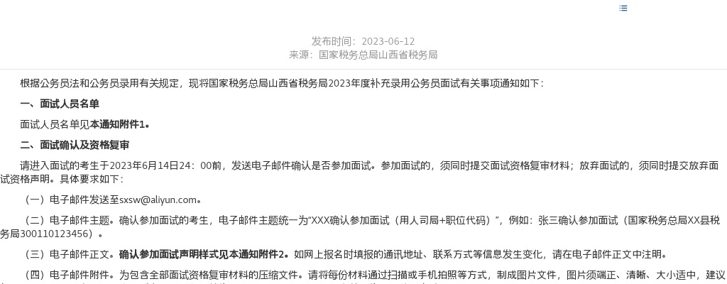 2023年度国家税务总局山西省税务局补充录用公务员面试公告 图片