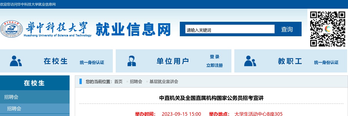 中直机关及全国直属机构在华中科技大学举行国考招考宣讲 图片