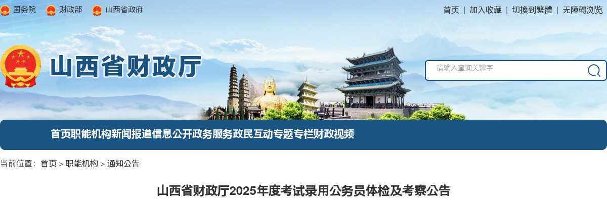 2025山西省财政厅录用公务员体检及考察公告 图片