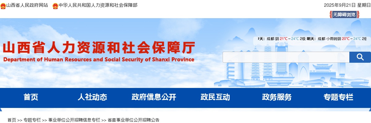 2025山西省生态环境厅所属事业单位招聘公告 图片