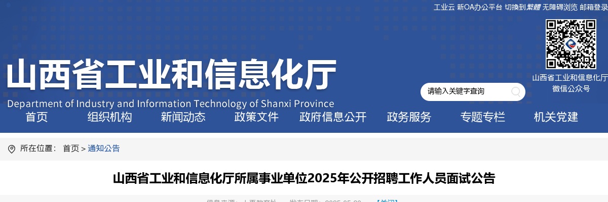2025山西省工业和信息化厅所属事业单位招聘面试公告 图片