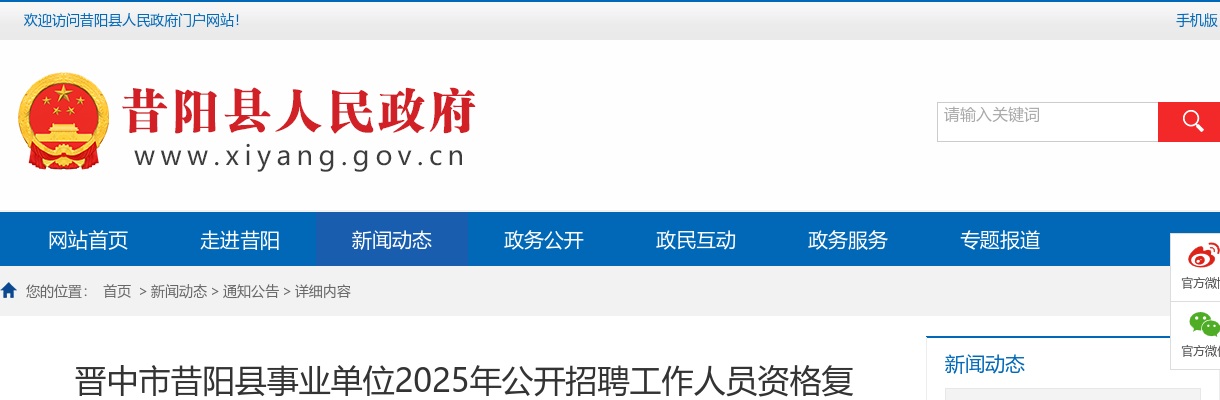 2025山西晋中市昔阳县事业单位招聘资格复审公告 图片