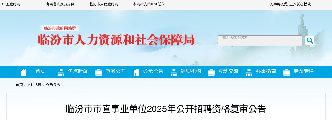 2025山西临汾市直事业单位招聘资格复审公告 图片