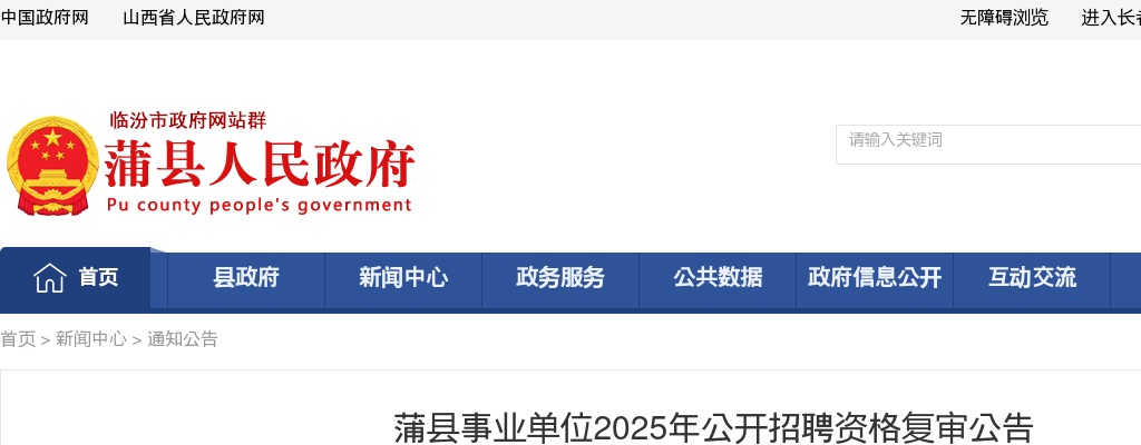 2025山西临汾蒲县事业单位招聘资格复审公告 图片