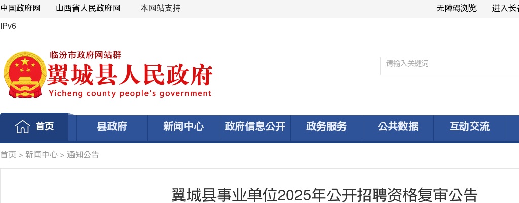 2025山西临汾翼城县事业单位招聘资格复审公告 图片