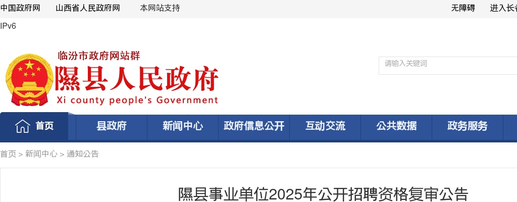 2025山西临汾隰县事业单位招聘资格复审公告 图片