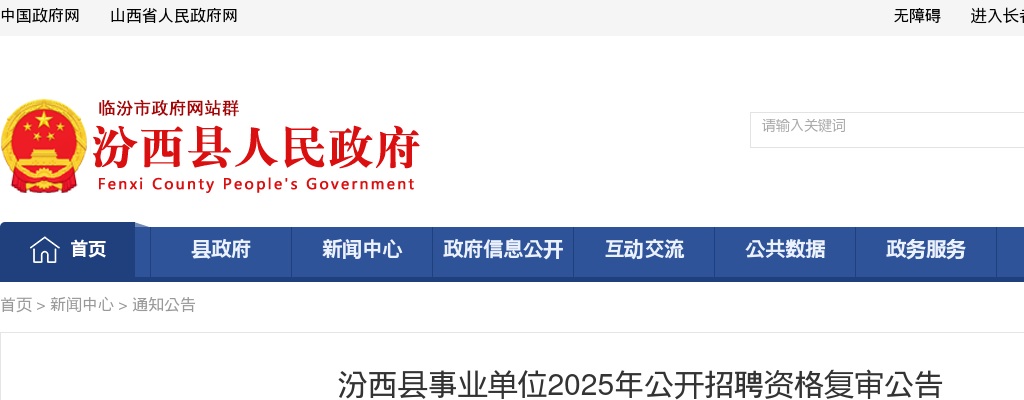2025山西临汾汾西县事业单位招聘资格复审公告 图片