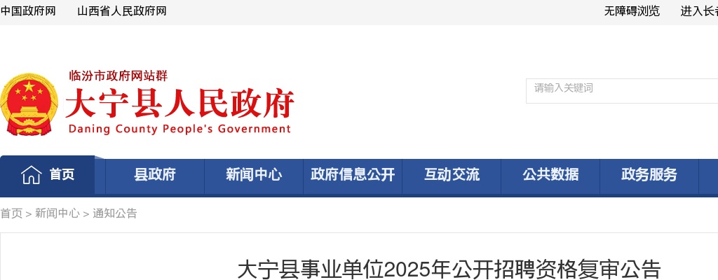 2025山西临汾大宁县事业单位招聘资格复审公告 图片