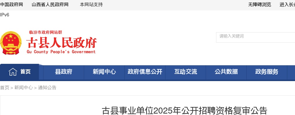 2025山西临汾古县事业单位招聘资格复审公告 图片