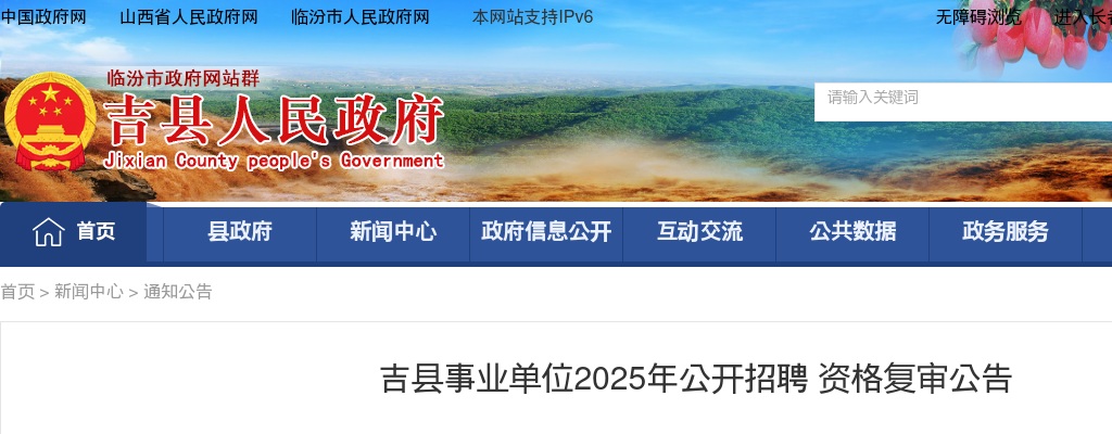2025山西临汾吉县事业单位招聘资格复审公告 图片