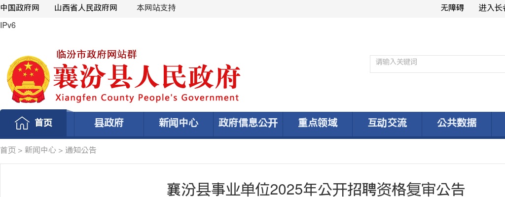 2025山西临汾襄汾县事业单位招聘资格复审公告 图片
