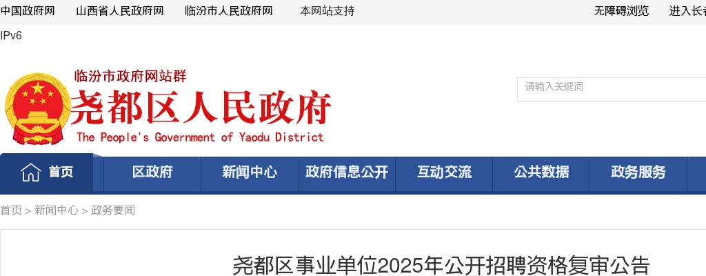 2025山西临汾尧都区事业单位招聘资格复审公告 图片