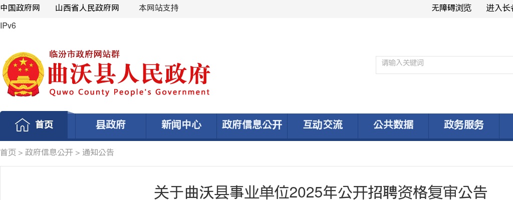 2025山西临汾曲沃县事业单位招聘资格复审公告 图片