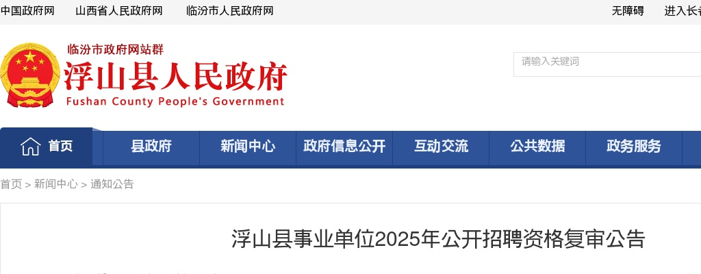 2025山西临汾浮山县事业单位招聘资格复审公告 图片