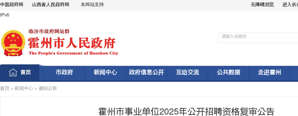 2025山西临汾霍州市事业单位招聘资格复审公告 图片
