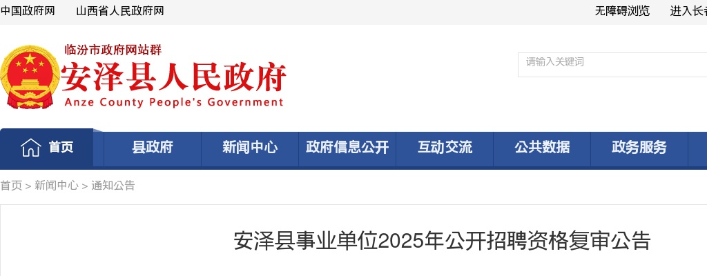 2025山西临汾安泽县事业单位招聘资格复审公告 图片