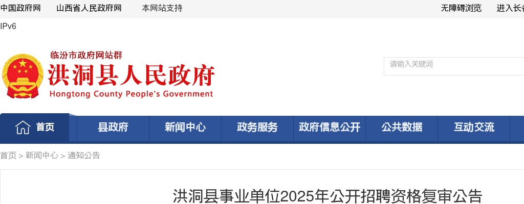 2025山西临汾洪洞县事业单位招聘资格复审公告 图片