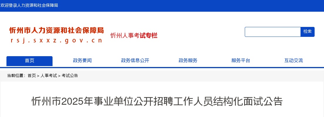 2025山西忻州市事业单位招聘结构化面试公告 图片