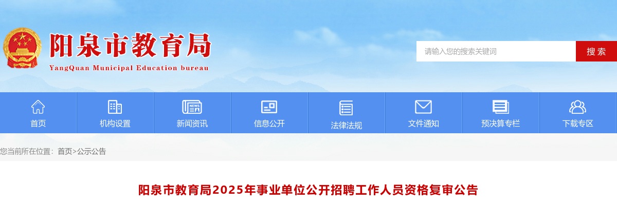 2025阳泉市教育局事业单位招聘资格复审公告 图片