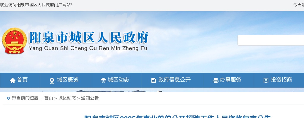 2025阳泉市城区事业单位招聘资格复审公告 图片