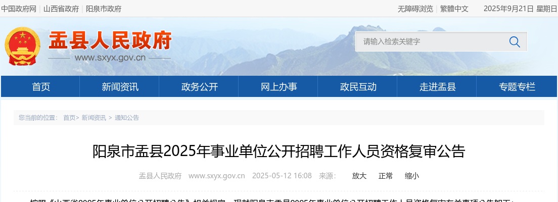 2025山西阳泉盂县事业单位招聘资格复审公告 图片