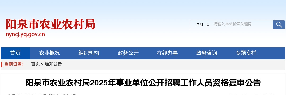 2025阳泉市农业农村局事业单位招聘资格复审公告 图片