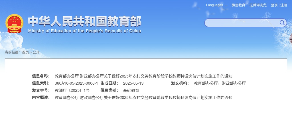 教育部 财政部关于做好2025年农村义务教育阶段学校教师特设岗位计划实施工作的通知 图片