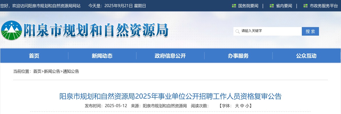 2025阳泉市规划和自然资源局招聘资格复审公告 图片