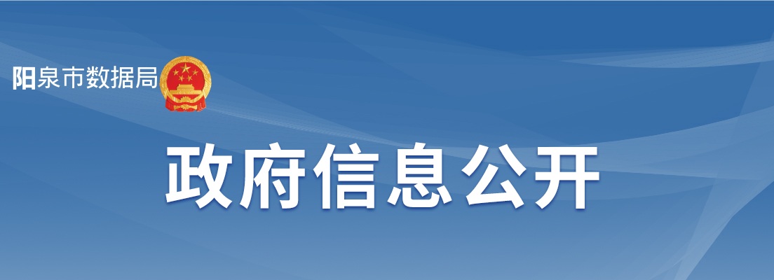 2025阳泉市数据局事业单位招聘资格复审公告 图片