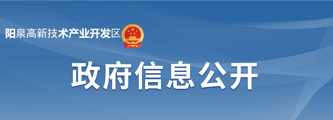 2025阳泉高新技术产业开发区管理委员会招聘资格复审公告 图片