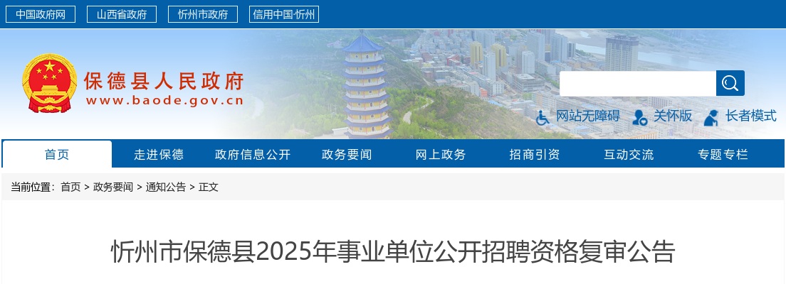 2025忻州保德县事业单位招聘资格复审公告 图片