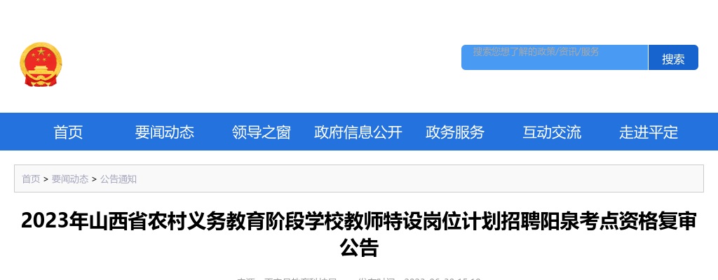 2023山西阳泉特岗教师招聘资格复审公告 图片