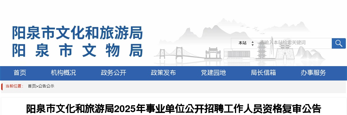 2025阳泉市文化和旅游局事业单位招聘资格复审公告 图片