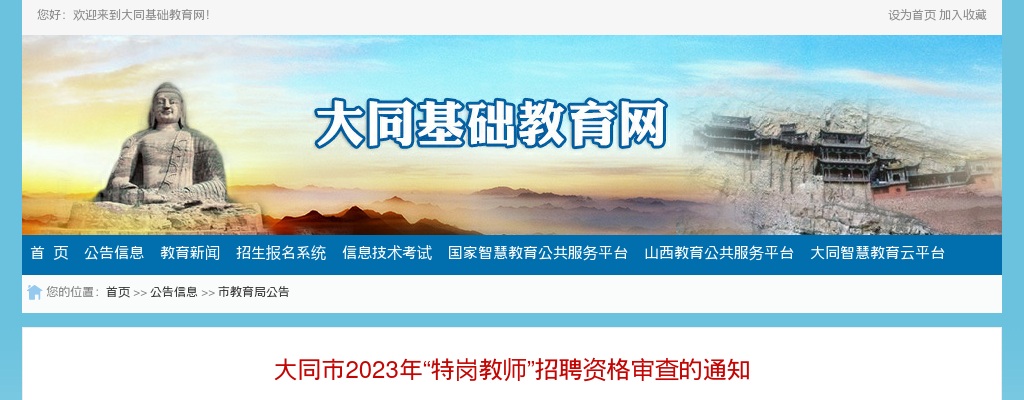 2023山西大同市特岗教师考试资格复审公告 图片