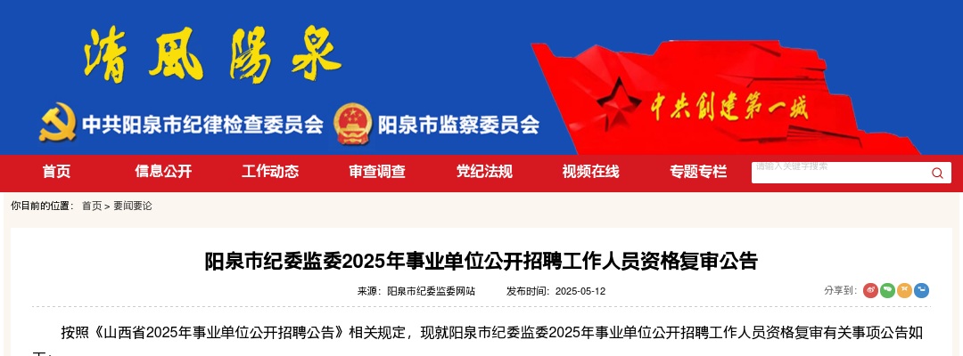 2025阳泉市纪委监委事业单位招聘资格复审公告 图片