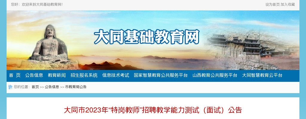 2023山西大同特岗教师招聘面试公告 图片